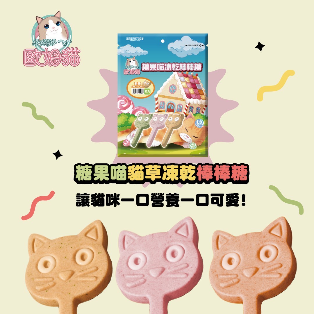 歐姆貓OMO 糖果喵凍乾棒棒糖 貓凍乾棒棒糖 貓草棒棒糖 貓草 貓咪潔牙 貓咪磨牙 貓咪零食