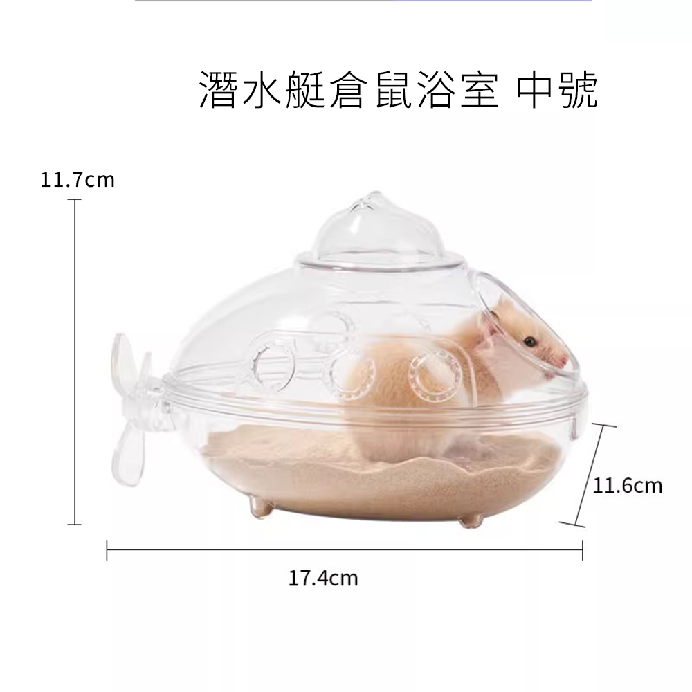 Small 潛水艇倉鼠浴室 潛水艇倉鼠浴室浴房 廁所兩用 洗澡盆 浴砂 尿沙 防飛濺 可沖洗