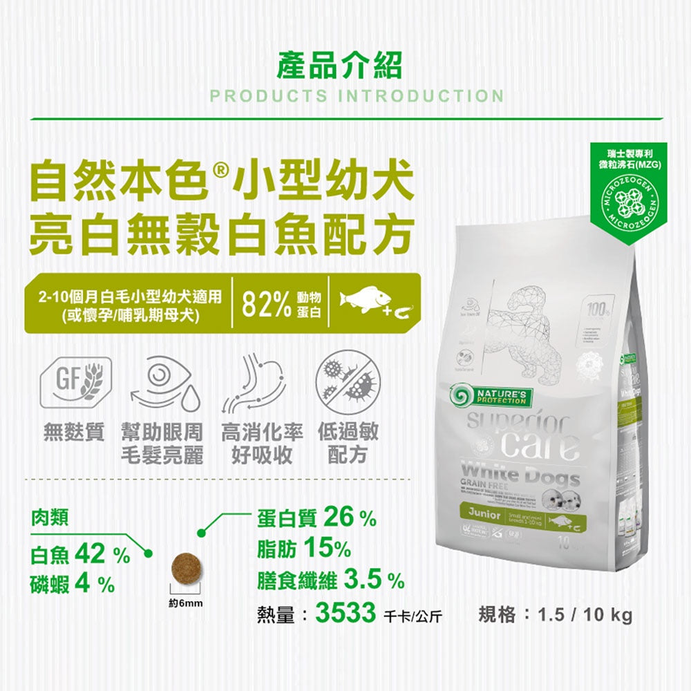 自然本色 狗飼料 低敏狗糧 亮白配方 幼犬飼料 白毛狗飼料 貴賓飼料 比熊飼料 寵物 狗