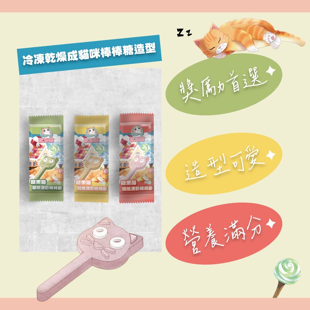 歐姆貓OMO 糖果喵凍乾棒棒糖 貓凍乾棒棒糖 貓草棒棒糖 貓草 貓咪潔牙 貓咪磨牙 貓咪零食