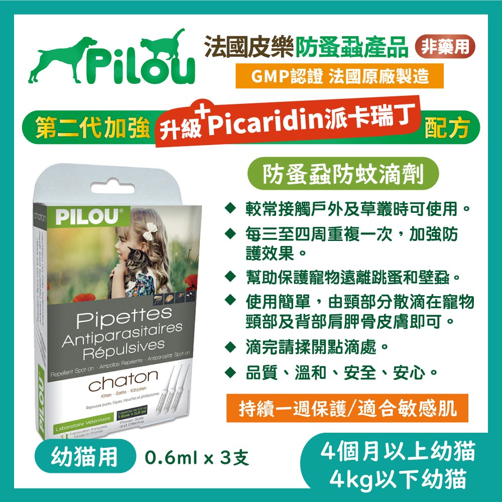 法國皮樂 Pilou 環境噴劑 蚤項圈 情緒安撫噴劑 擴散組補充液 除臭噴劑 犬貓適用 毛掌櫃寵物