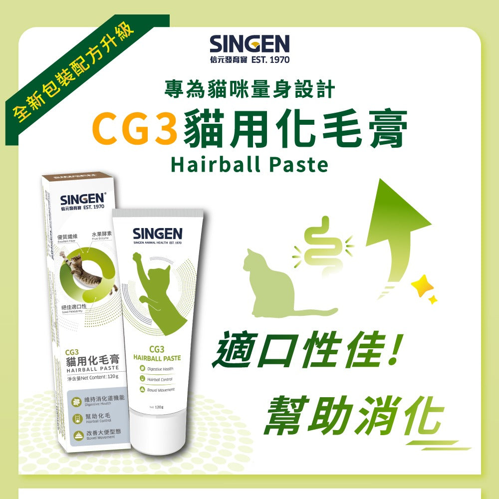 SINGEN 信元發育寶 寵物保養品 寵物保健品 化毛膏 Q10 離胺酸 B群 葉黃素 毛掌櫃寵物