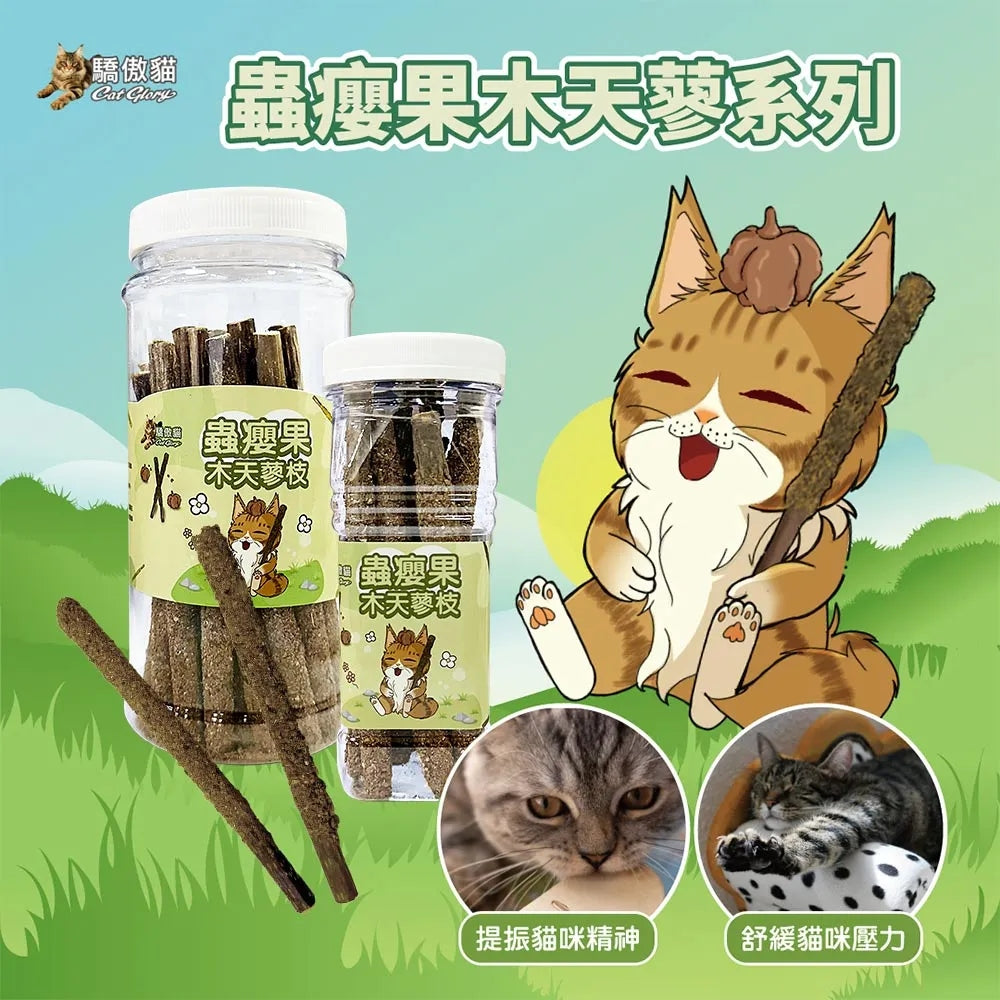 驕傲貓 貓薄荷 木天蓼 蟲癭果 貓草 貓零食 貓紓壓 貓磨牙 毛大二寵物店