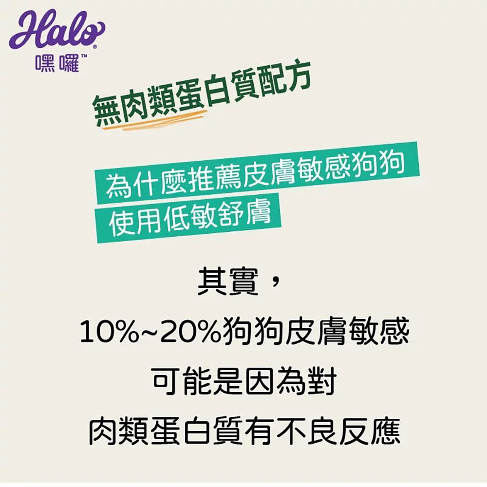 HALO 嘿囉 無穀犬糧全系列 3.5磅~21磅 (狗飼料 狗糧 幼犬 成犬 熟齡犬)