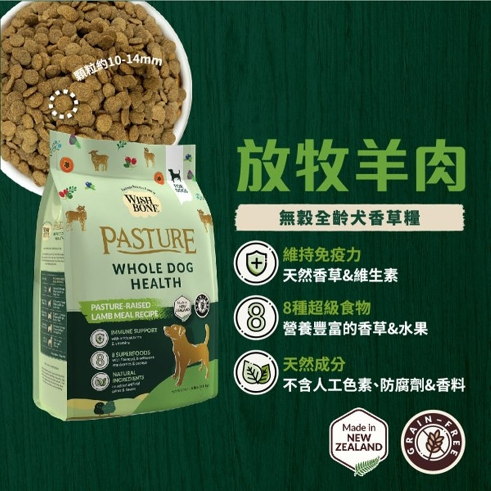 WISH BONE香草魔法 香草廚坊 寵物香草無穀狗糧 優質蛋白質 天然香草植物 狗飼料