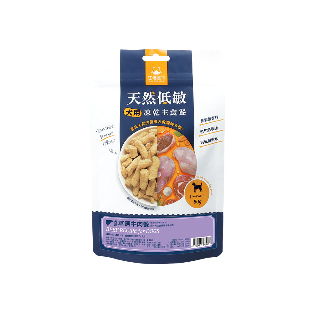 汪喵星球 台灣製造 狗狗凍乾主食餐80g&500g
