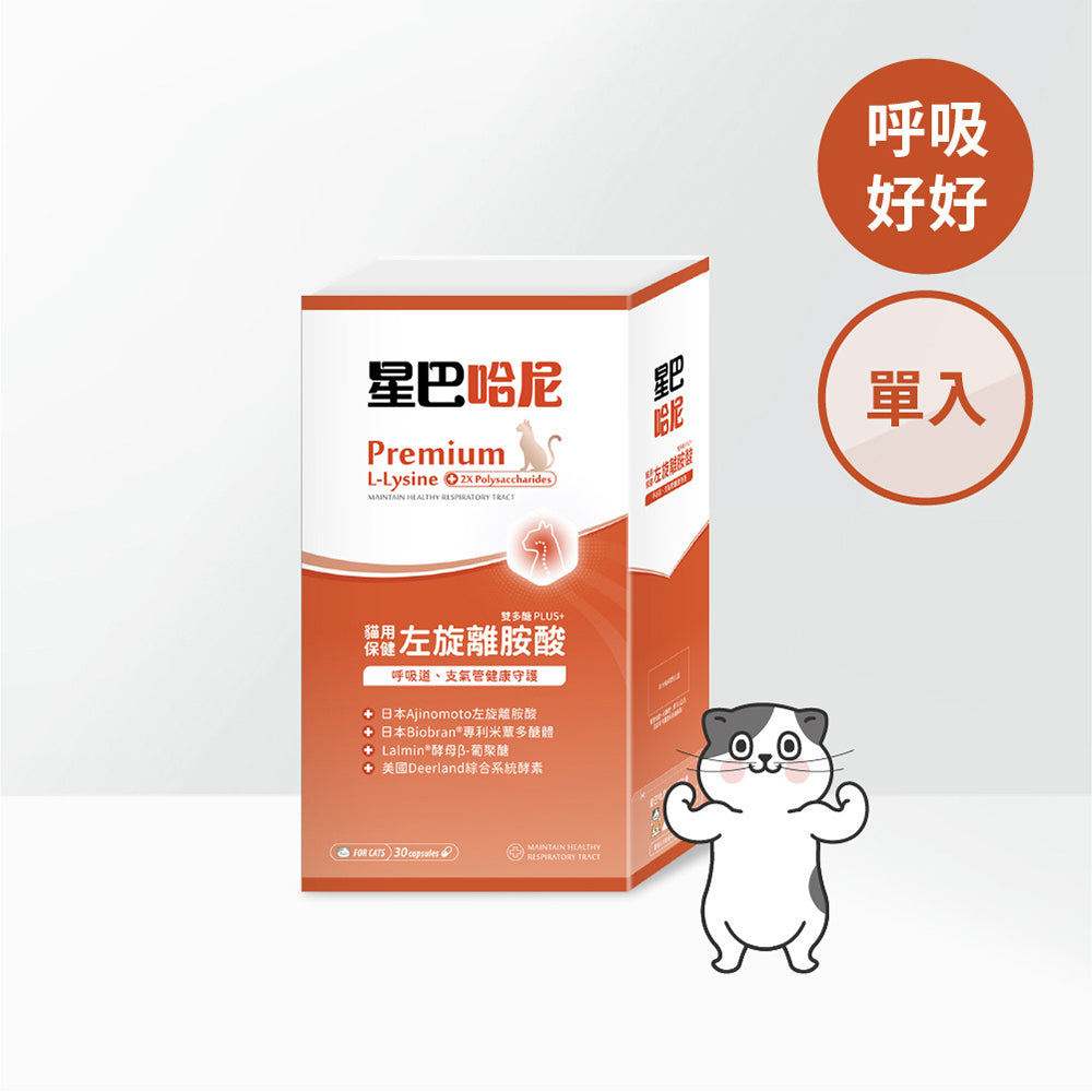 星巴哈尼 保健品 寵物保健 離胺酸 牛磺酸 口腔保健 護眼 泌尿 關節保健 益生菌 毛掌櫃 毛掌櫃寵物