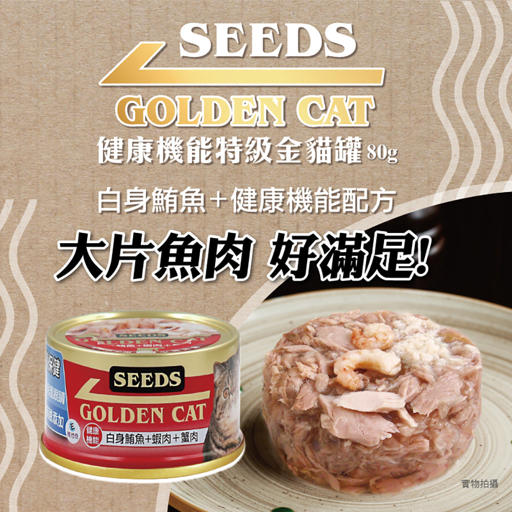 SEEDS 惜時 特級金罐 機能貓罐 80g/170g 貓副食罐 金罐 貓罐頭