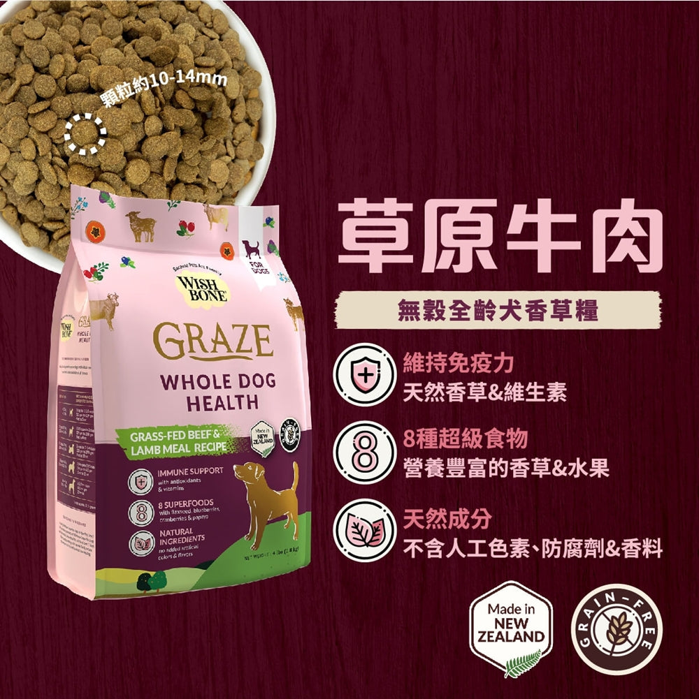 WISH BONE香草魔法 香草廚坊 寵物香草無穀狗糧 優質蛋白質 天然香草植物 狗飼料