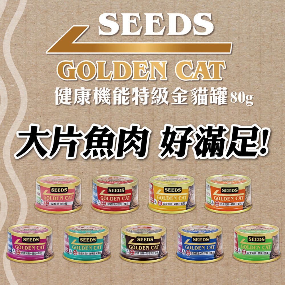SEEDS 惜時 特級金罐 機能貓罐 80g/170g 貓副食罐 金罐 貓罐頭
