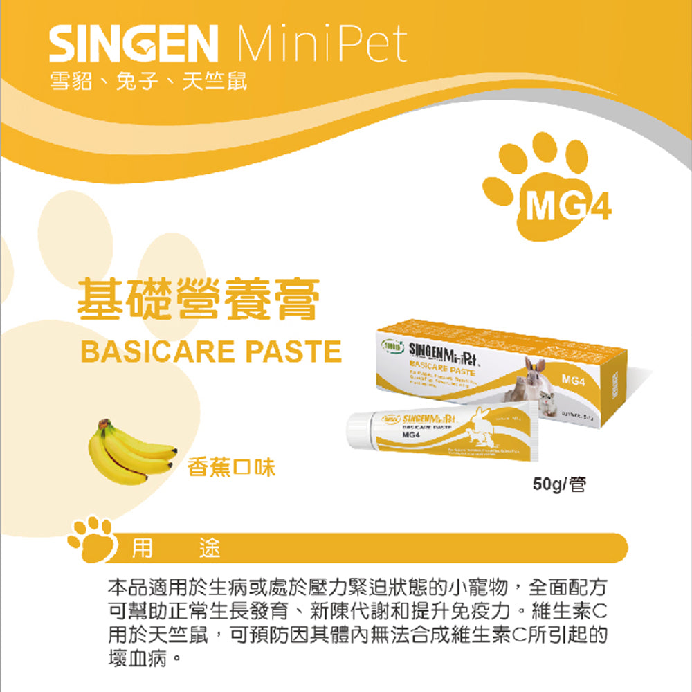 SINGEN 信元發育寶 小寵化毛膏 兔子化毛膏 小寵益生菌 小動物保養品 小動物 雪貂 兔子 天竺鼠 卵磷脂 營養膏