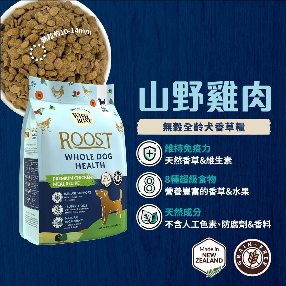 WISH BONE香草魔法 香草廚坊 寵物香草無穀狗糧 優質蛋白質 天然香草植物 狗飼料