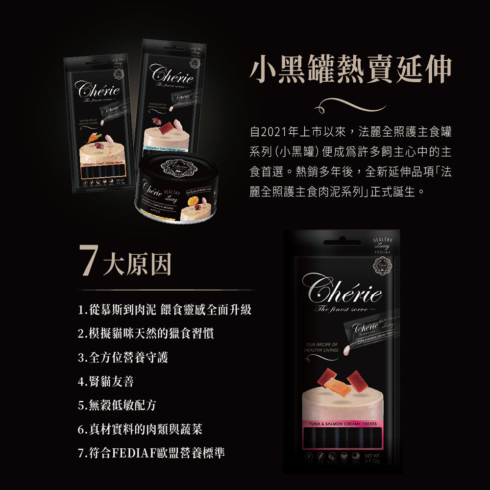 Cherie法麗全照護主食肉泥 貓肉泥