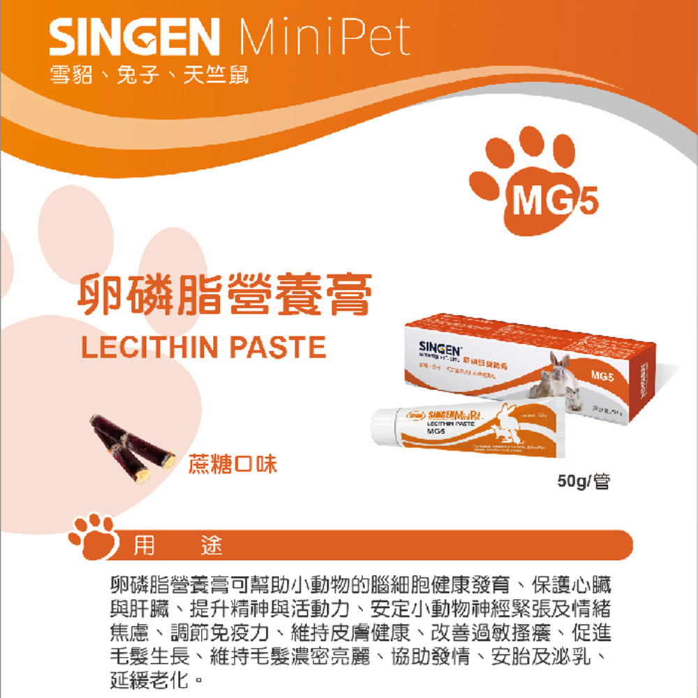 SINGEN 信元發育寶 小寵化毛膏 兔子化毛膏 小寵益生菌 小動物保養品 小動物 雪貂 兔子 天竺鼠 卵磷脂 營養膏