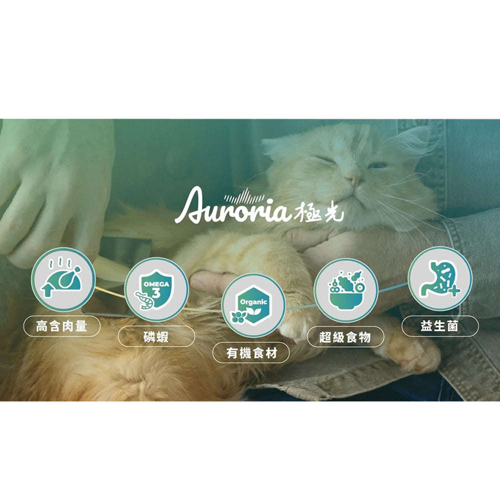 Auroria 極光 貓飼料 全齡貓 貓糧 極光天然糧 無穀 雞肉 鮭魚 毛掌櫃寵物