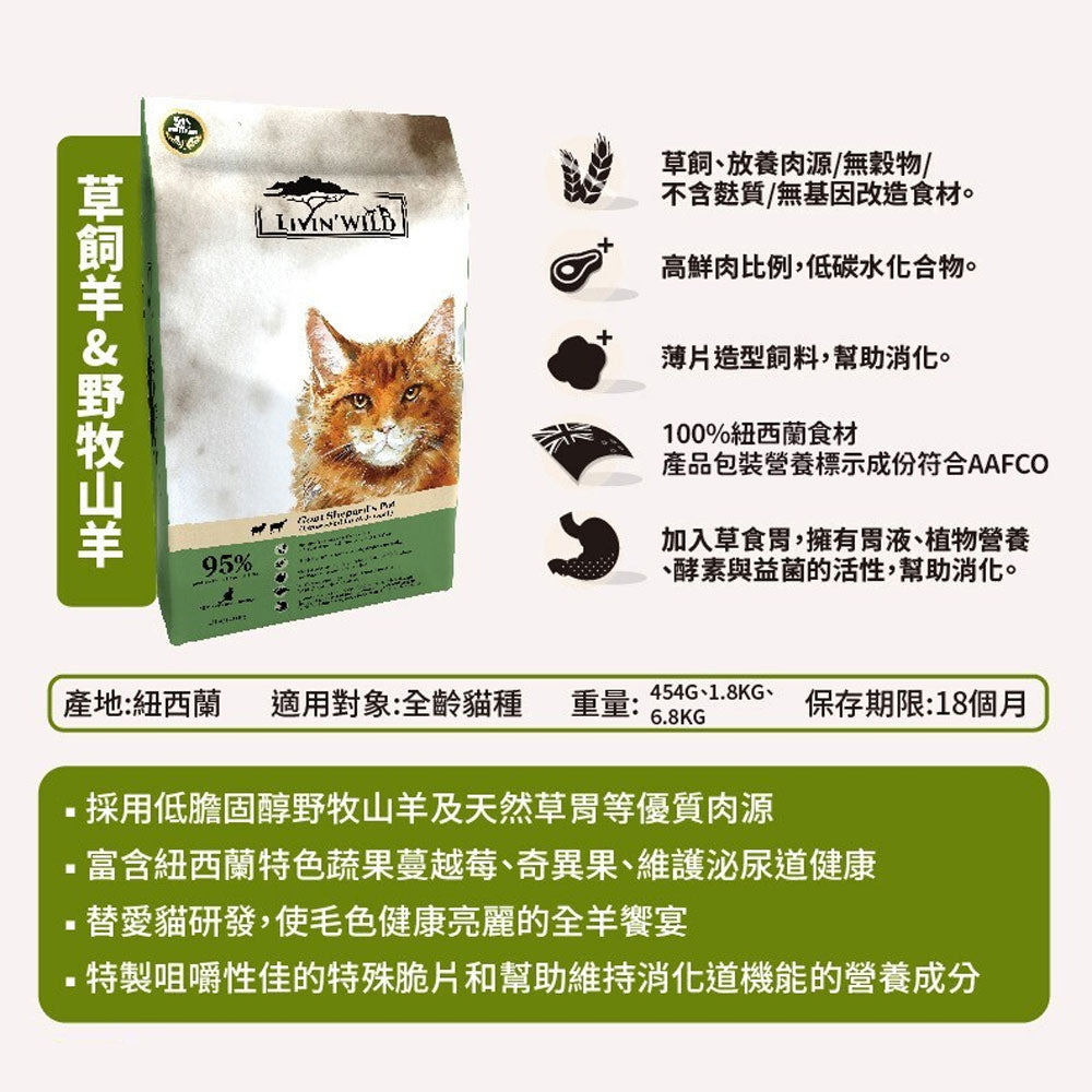 Livin Wild 野宴 紐西蘭無穀 貓飼料 貓糧 無穀貓飼料 無穀貓糧
