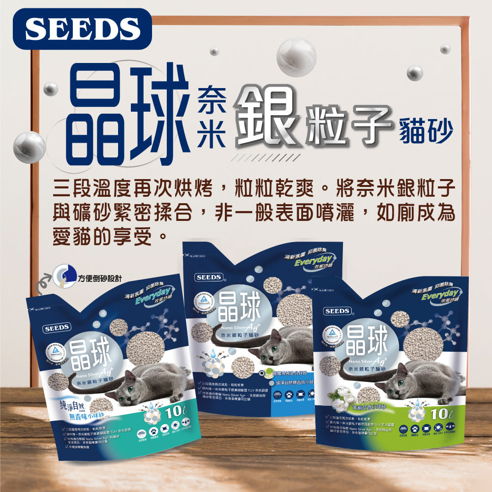 SEEDS 惜時 晶球奈米銀粒子 貓砂 10L 晶球貓砂 除臭 低粉塵