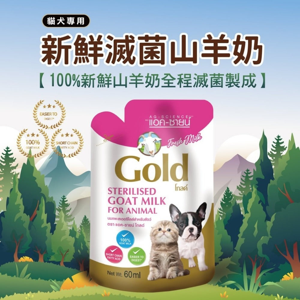 AG Gold 貓犬用新鮮滅菌山羊奶 寵物奶 保健 幼貓 幼犬 山羊奶