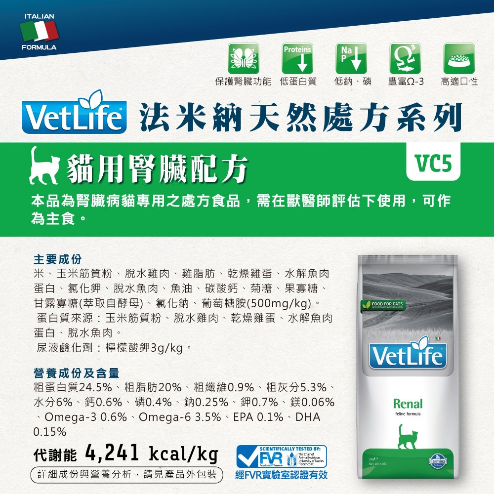 VETLIFE法米納 法米納處方 處方飼料 法米納處方飼料 貓處方飼料 腎貓飼料