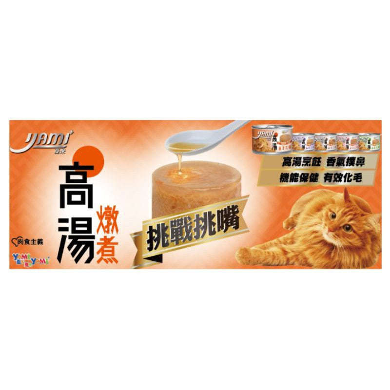 YAMIYAMI 亞米貓罐 高湯晶凍大餐 高湯慢燉熬煮白肉罐 貓主食罐