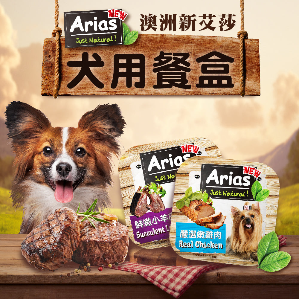 澳洲Arias新艾莎 犬餐盒100g 狗狗餐盒 餐盒 毛掌櫃寵物