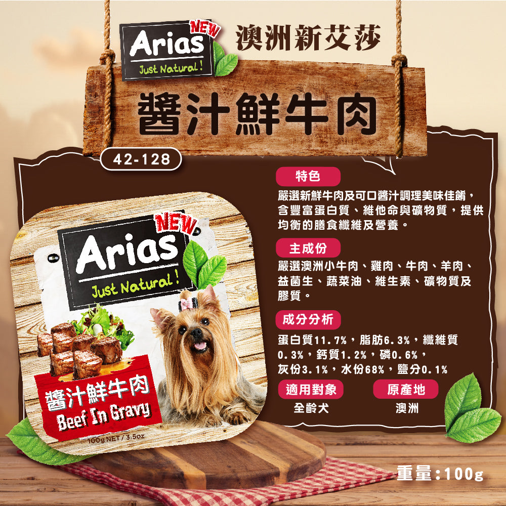 澳洲Arias新艾莎 犬餐盒100g 狗狗餐盒 餐盒 毛掌櫃寵物