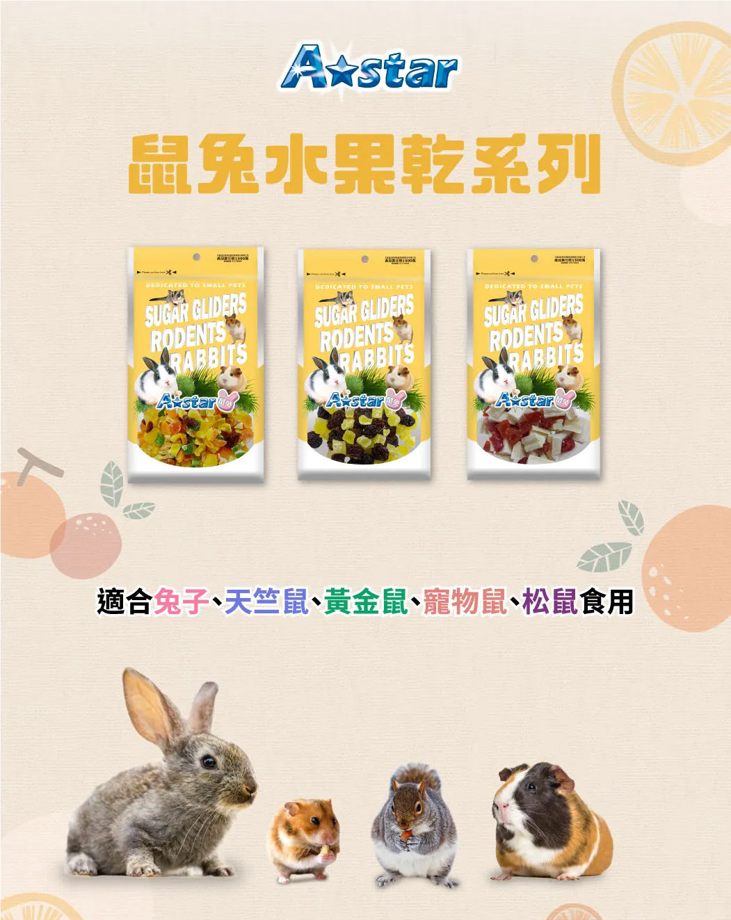 A Star 鼠兔用天然蔬果乾 (多種口味) 果乾 鼠零食 兔零食