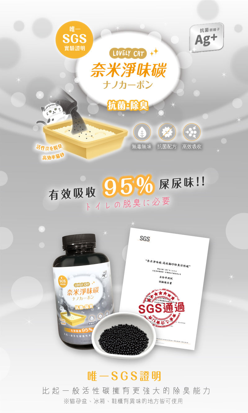 LOVELY CAT 小蘿莉奈米淨味除臭活性碳 貓砂 除臭