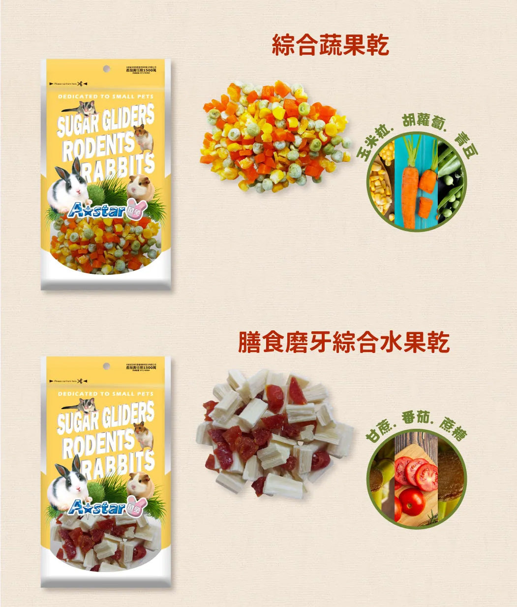 A Star 鼠兔用天然蔬果乾 (多種口味) 果乾 鼠零食 兔零食