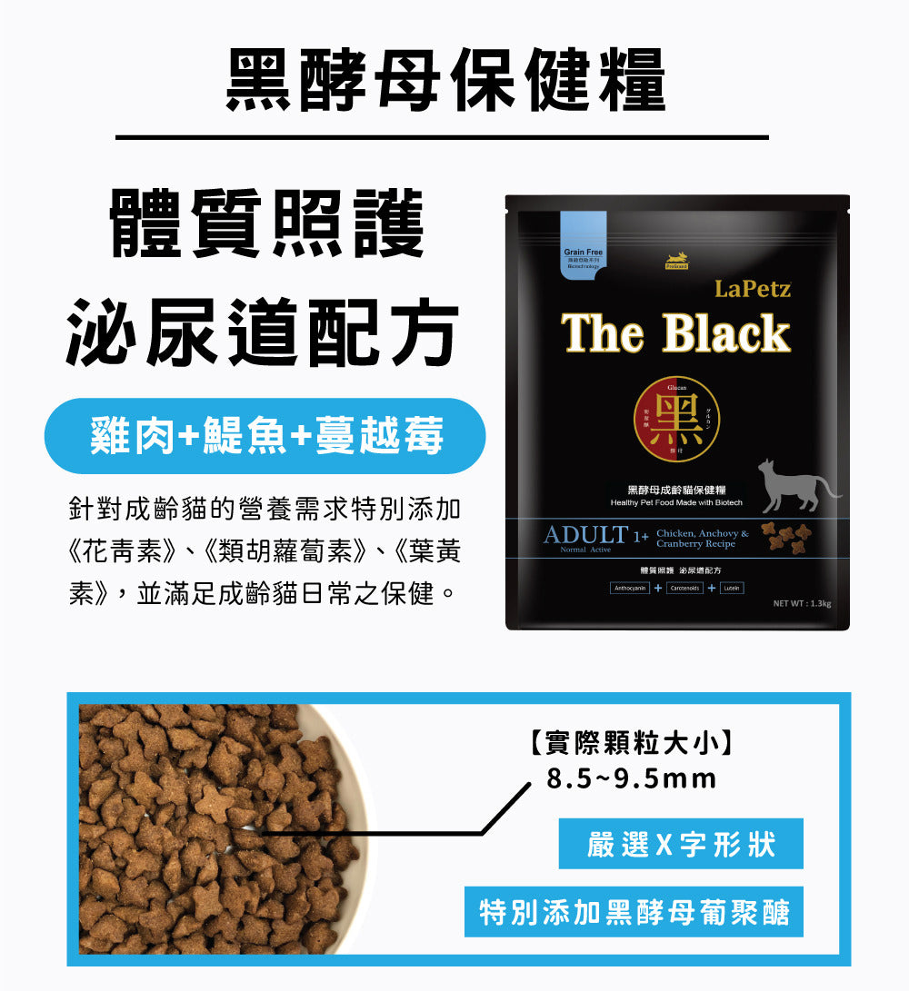LaPetz The Black 樂倍 黑酵母 保健貓糧 貓飼料