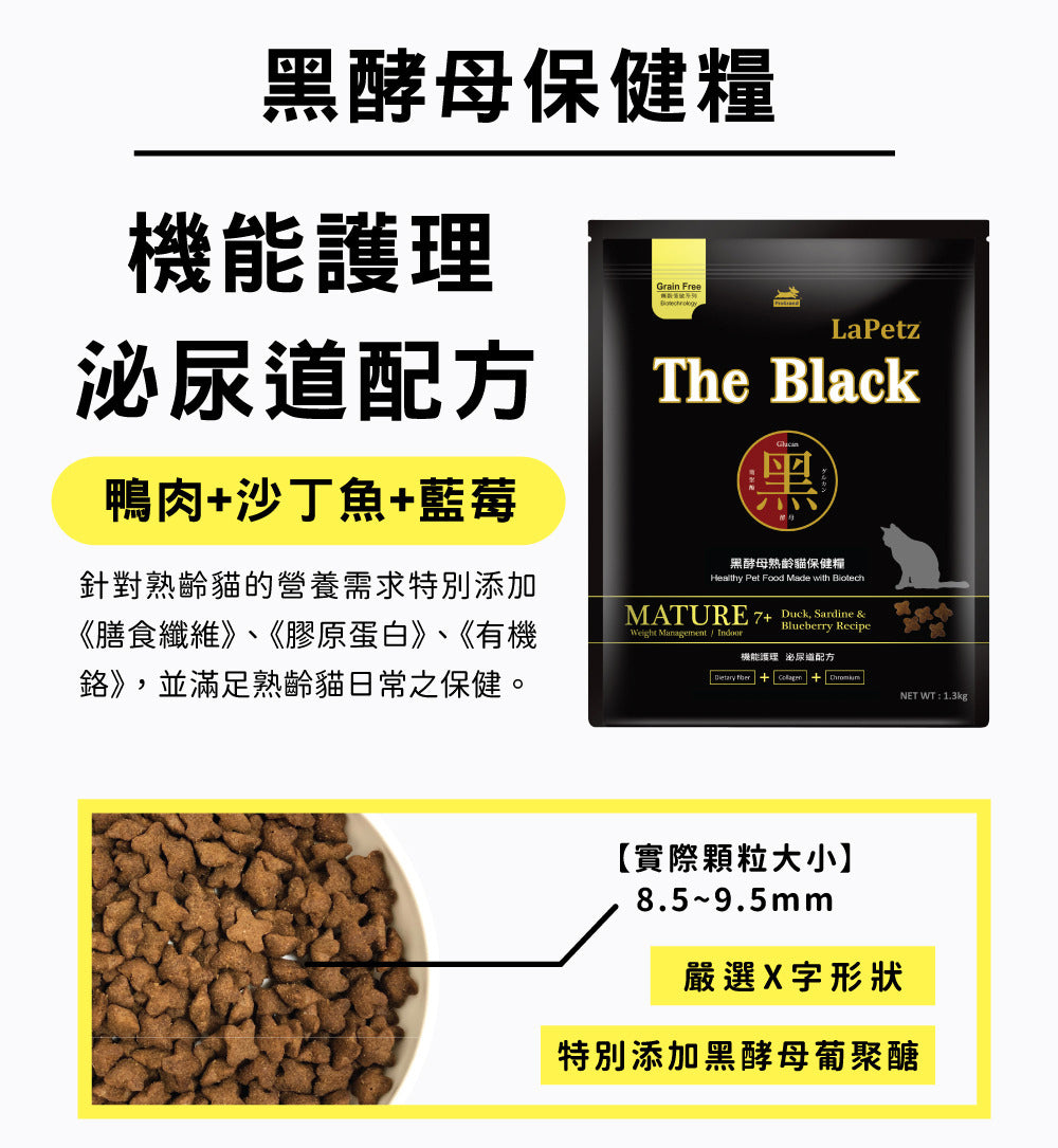 LaPetz The Black 樂倍 黑酵母 保健貓糧 貓飼料