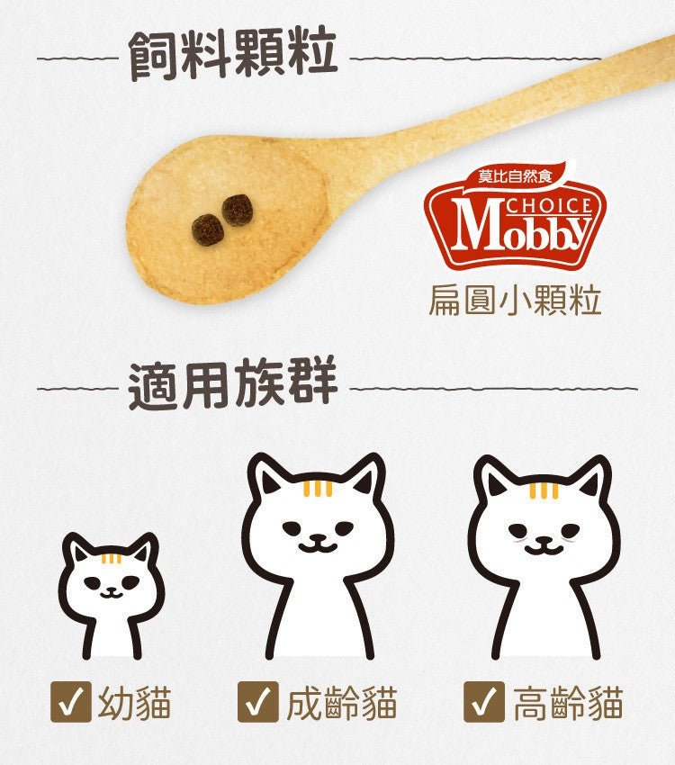 Mobby 莫比 全齡貓 貓飼料 乾飼料 自然食