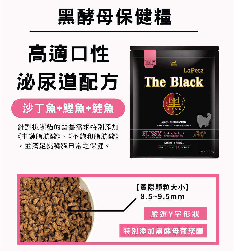 LaPetz The Black 樂倍 黑酵母 保健貓糧 貓飼料