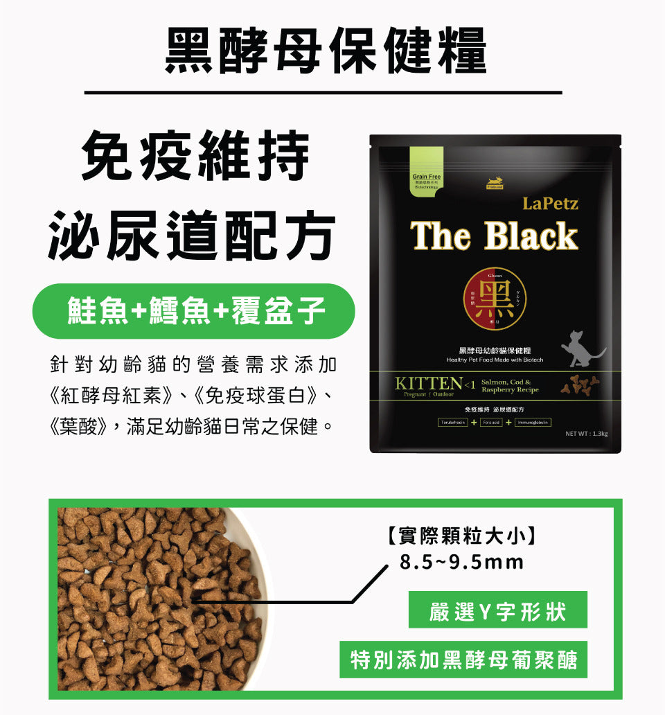 LaPetz The Black 樂倍 黑酵母 保健貓糧 貓飼料