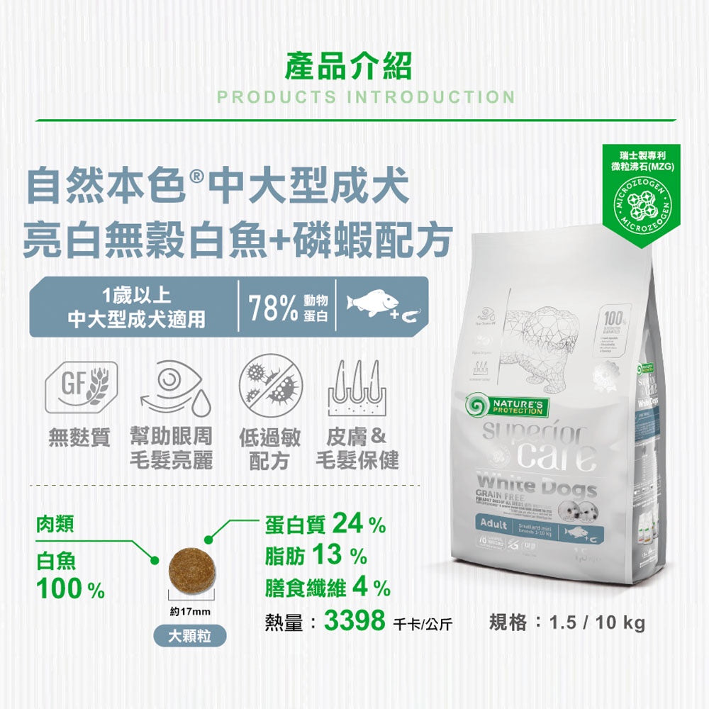 自然本色 狗飼料 低敏狗糧 亮白配方 幼犬飼料 白毛狗飼料 貴賓飼料 比熊飼料 寵物 狗