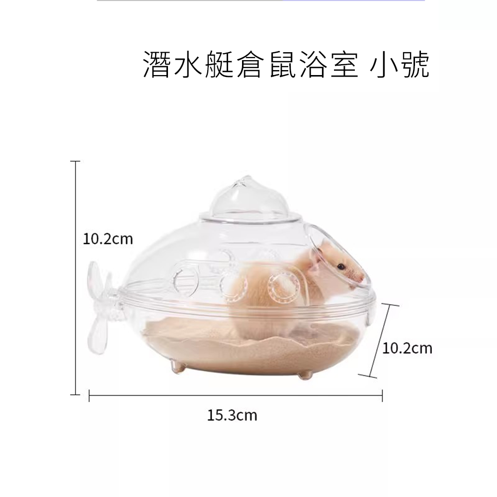 Small 潛水艇倉鼠浴室 潛水艇倉鼠浴室浴房 廁所兩用 洗澡盆 浴砂 尿沙 防飛濺 可沖洗