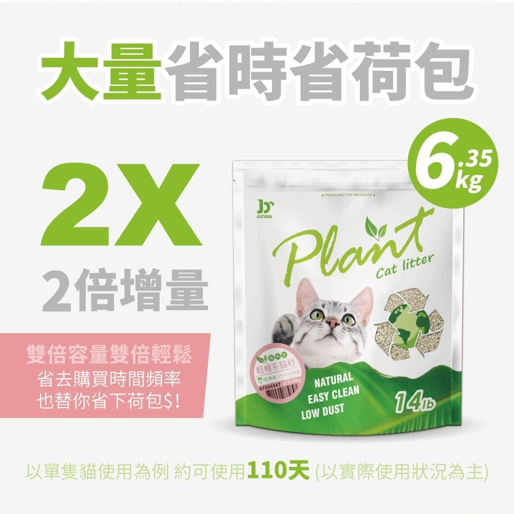 Plant 輕植系 寵愛物語 貓砂 活性碳 碗豆砂 豆腐砂 破碎型 仿礦砂