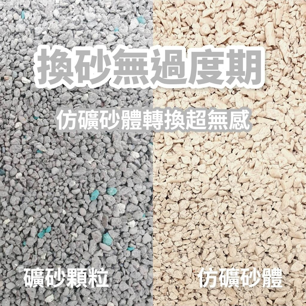 Plant 輕植系 寵愛物語 貓砂 活性碳 碗豆砂 豆腐砂 破碎型 仿礦砂