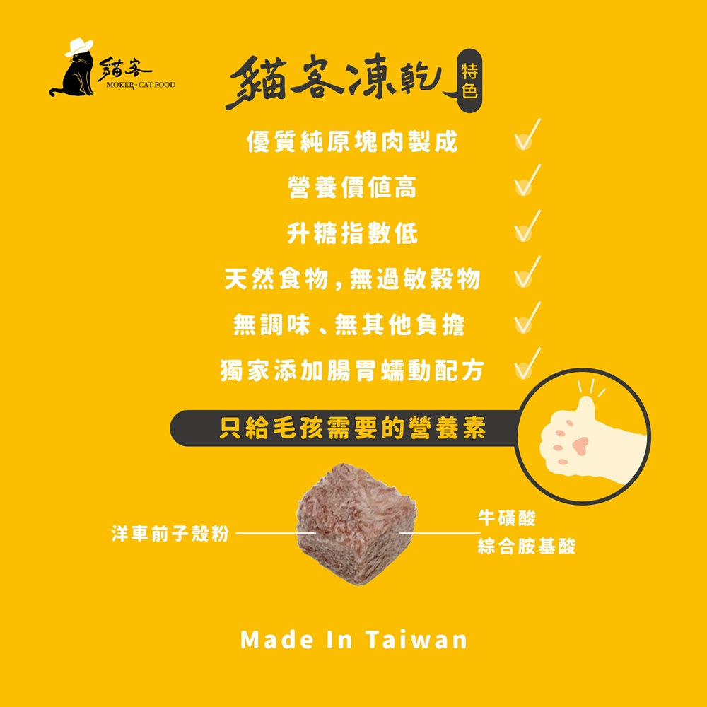 貓客凍乾 寵物凍乾(8種規格)