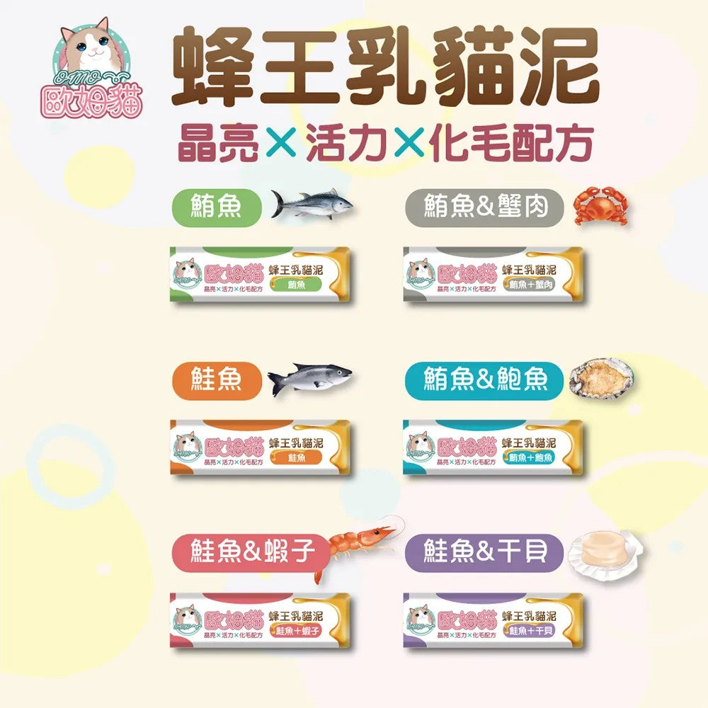 OMO 歐姆貓 蜂王乳貓泥 貓咪肉泥 貓零食