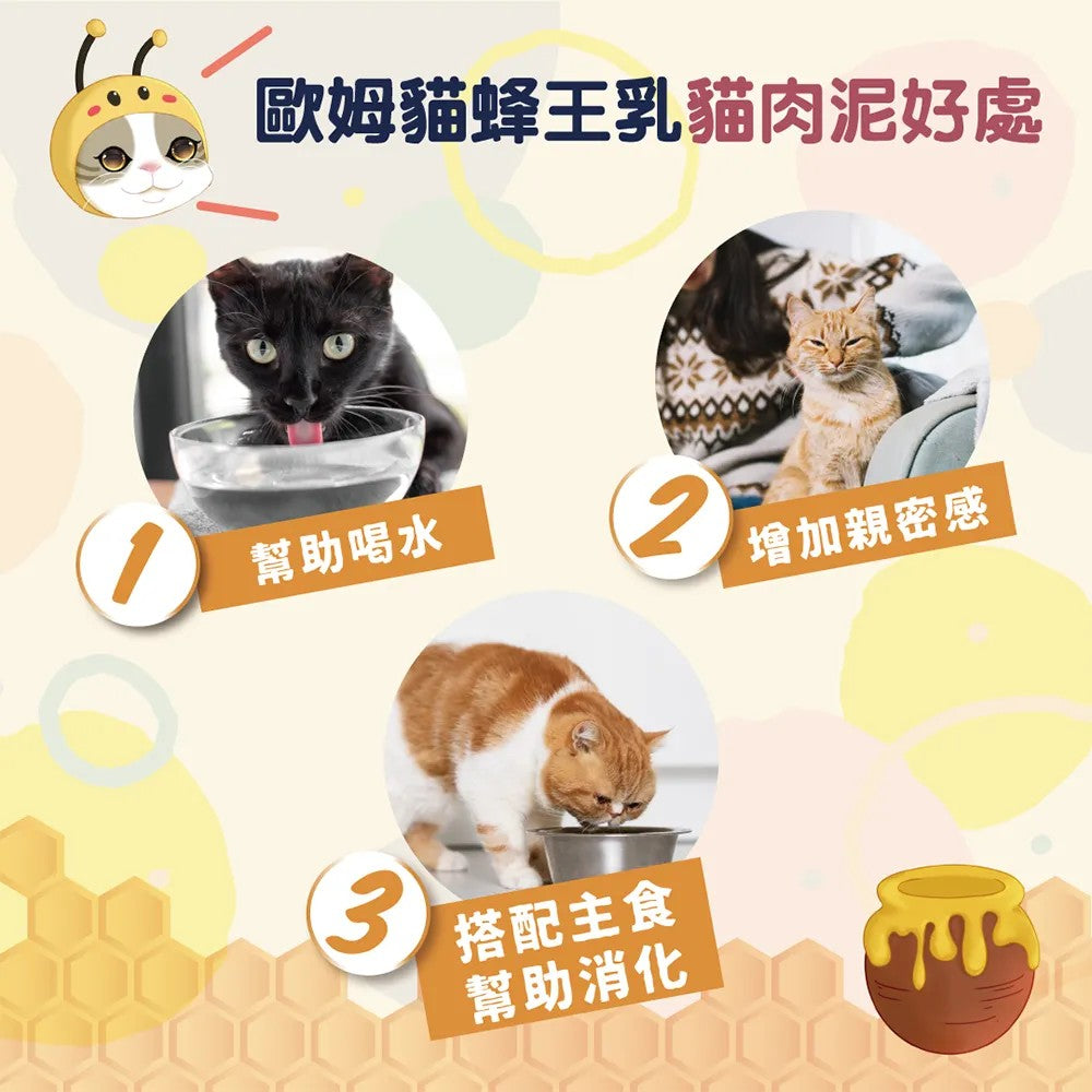 OMO 歐姆貓 蜂王乳貓泥 貓咪肉泥 貓零食