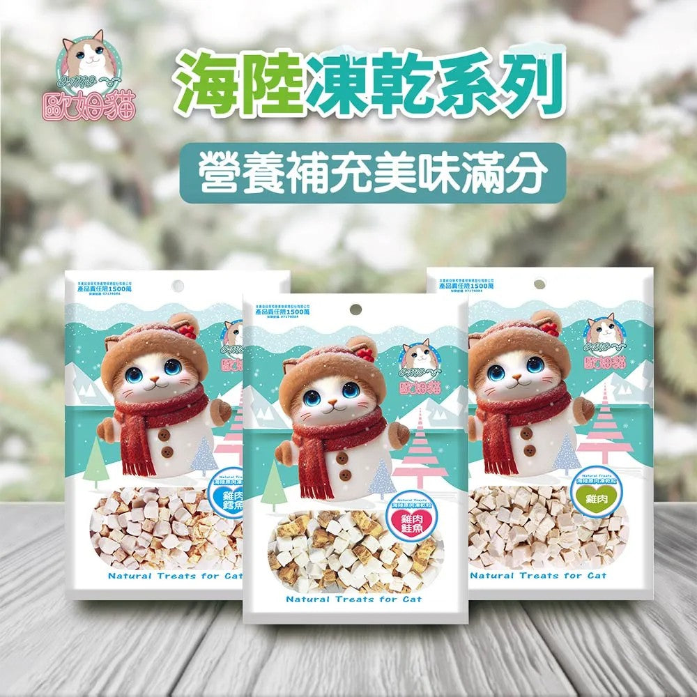 OMO 歐姆貓 海陸原肉凍乾粒 貓零食 凍乾 雞肉 鮭魚 鮪魚