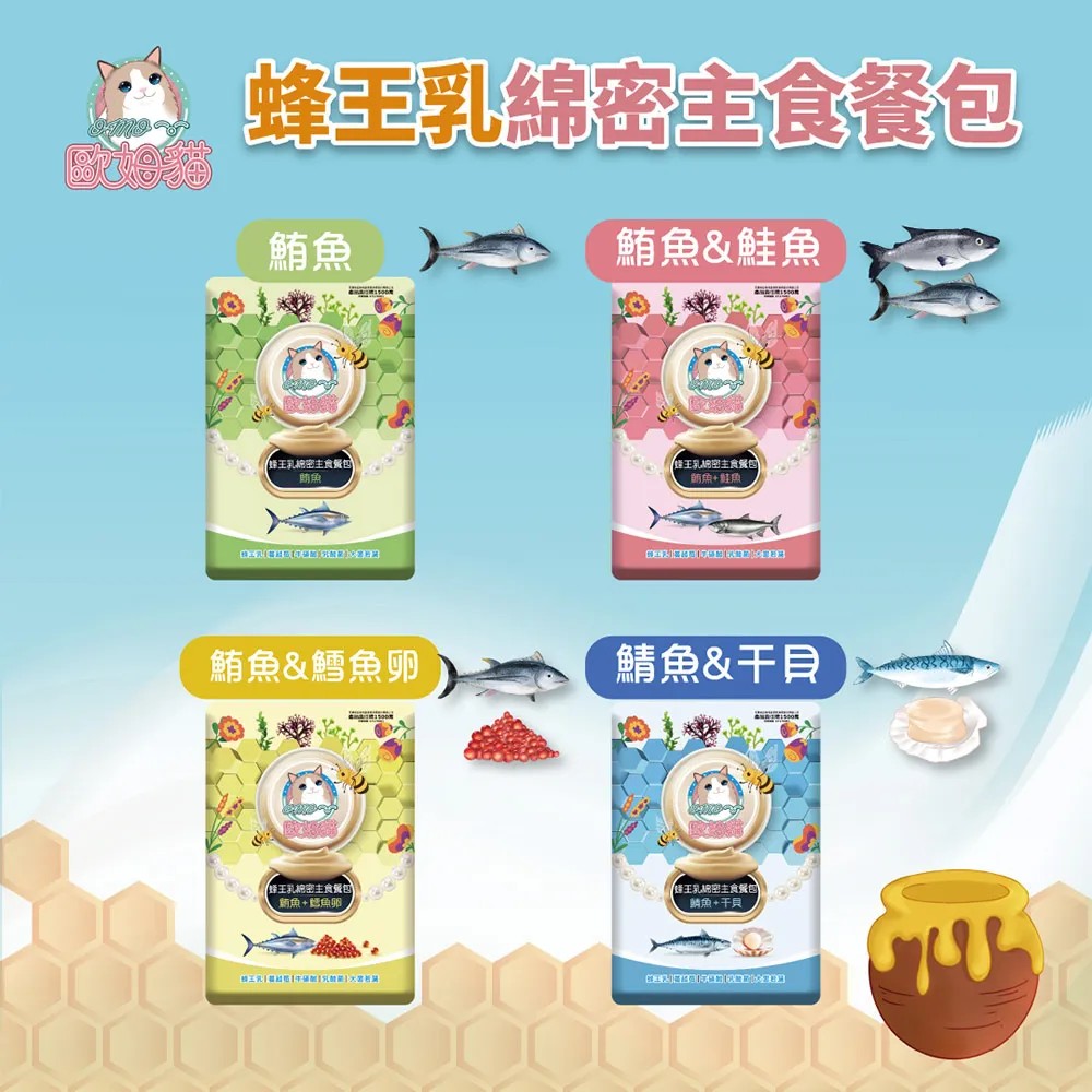 OMO 歐姆貓 蜂王乳綿密主食餐包 貓飼料 鮭魚 鮪魚