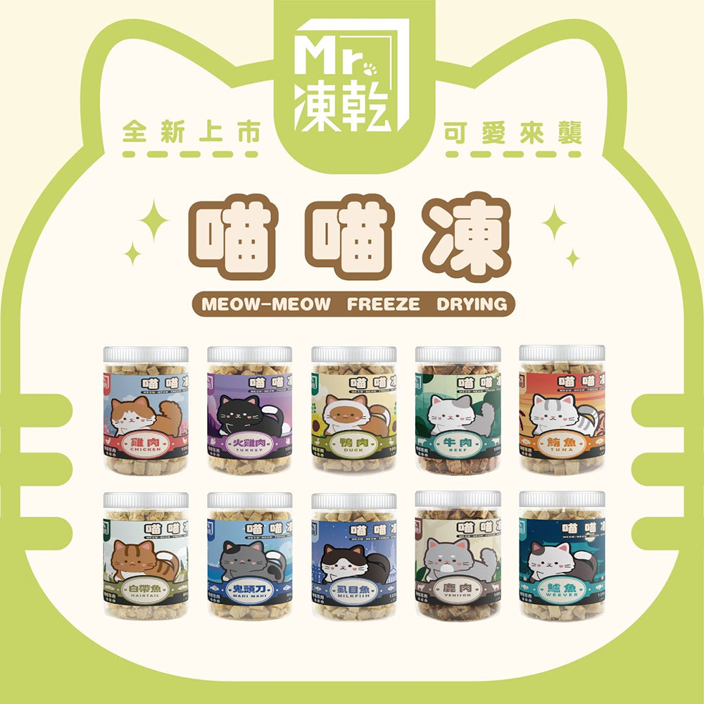 Mr.凍乾 喵貓凍 鮮肉凍乾 貓凍乾 貓咪凍乾 原肉凍乾 貓點心 貓零食 貓鮮食