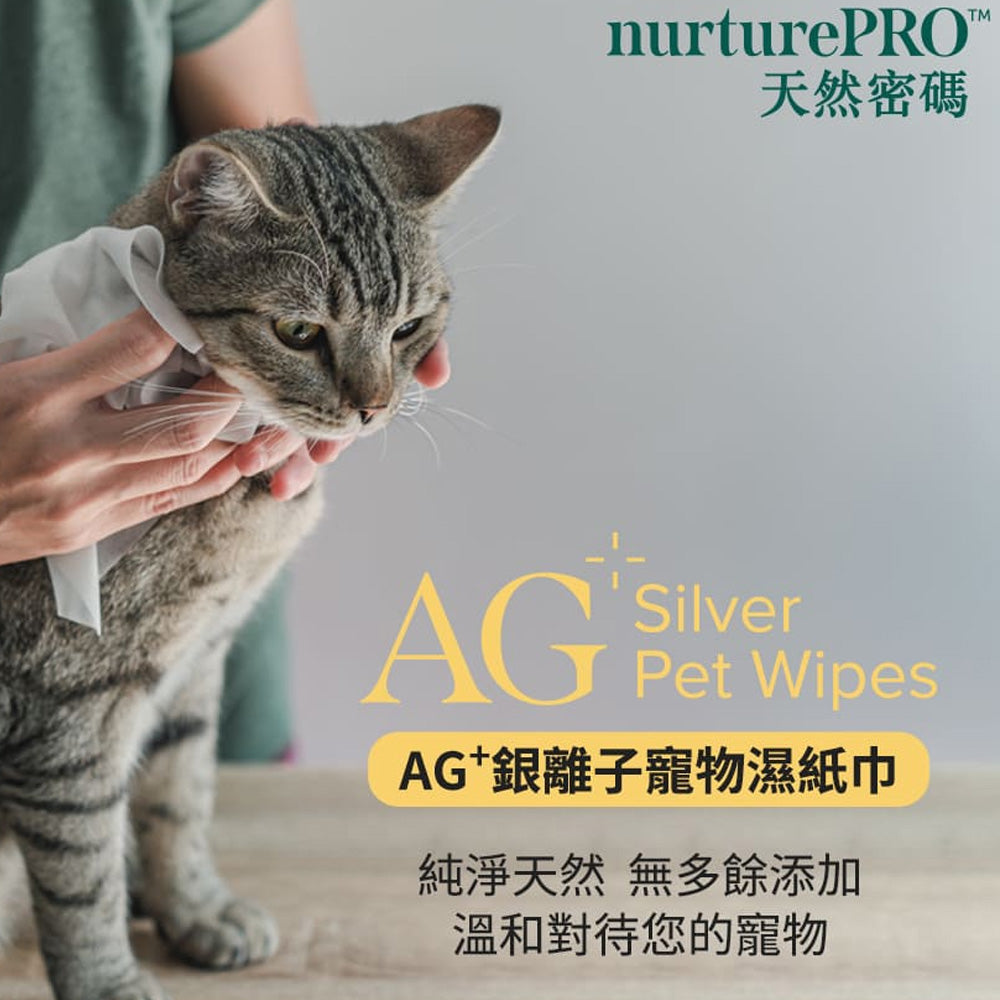 NurturePRO 天然密碼 銀離子寵物濕紙巾