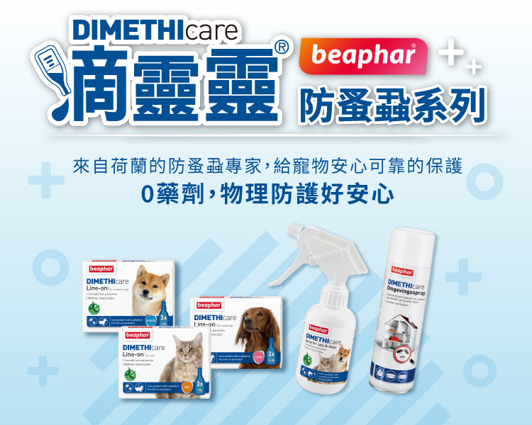 滴靈靈 Dimethicare 防蚤蝨犬貓