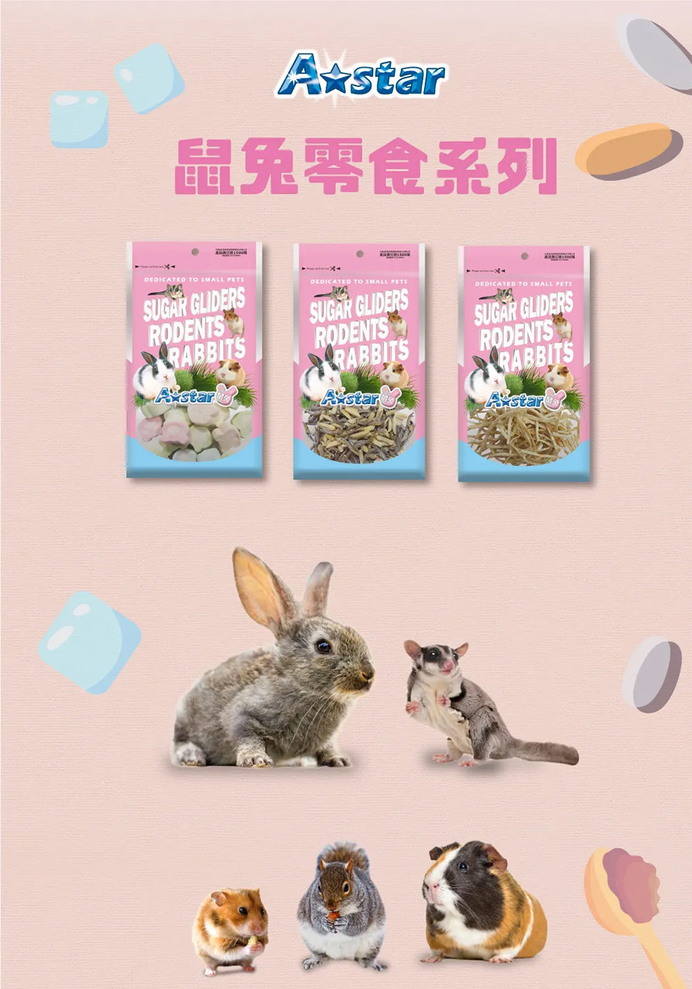 A Star 鼠兔零食(粉) 多種口味
