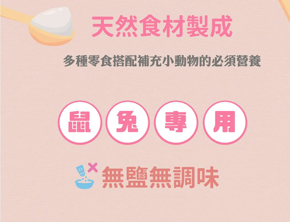 A Star 鼠兔零食(粉) 多種口味