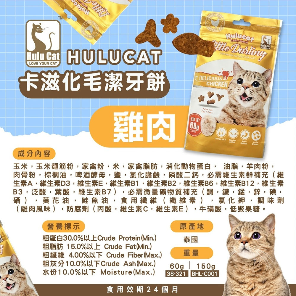 Hulucat 卡滋化毛潔牙餅 60g 150g 貓點心 貓零食 貓餅乾 化毛排毛