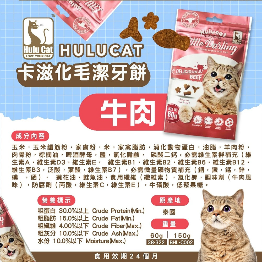 Hulucat 卡滋化毛潔牙餅 60g 150g 貓點心 貓零食 貓餅乾 化毛排毛